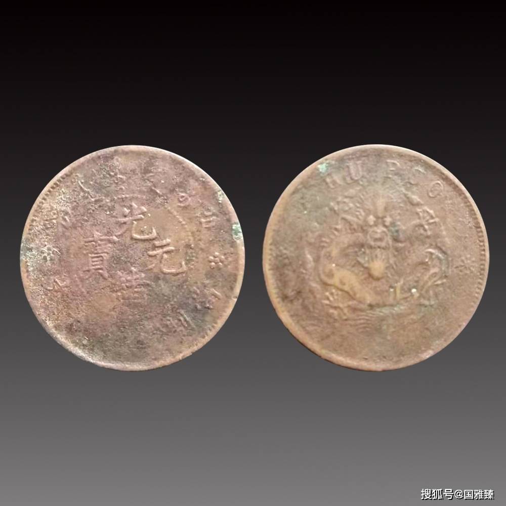 光绪元宝户部当制钱二十文_coins
