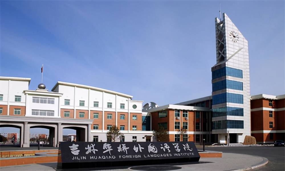 吉林省国际商务学校图片