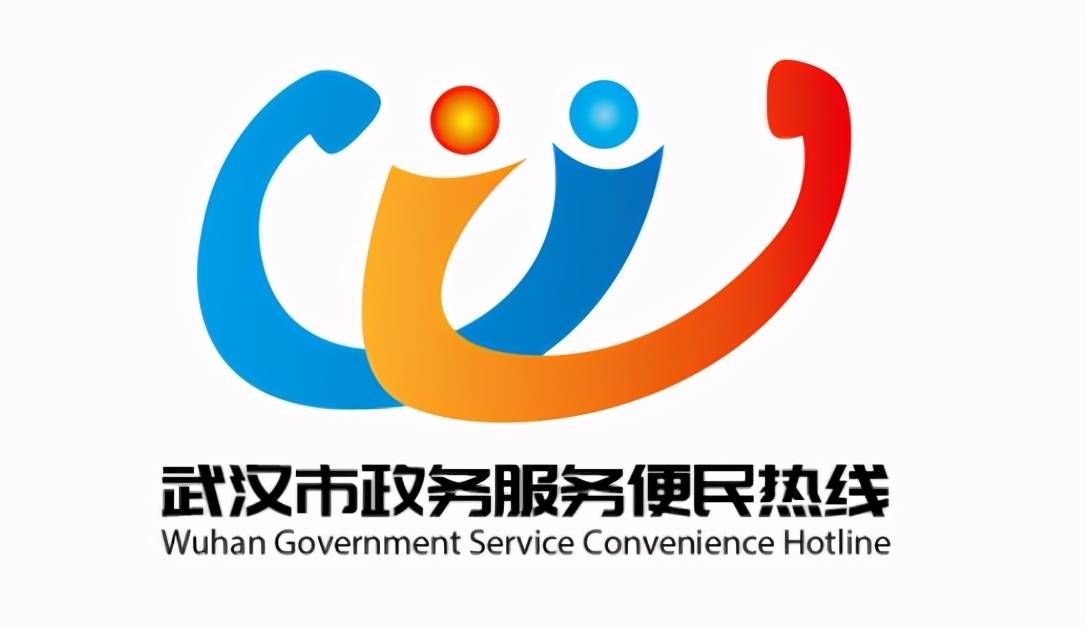 武汉市民热线logo设计征集结果揭晓