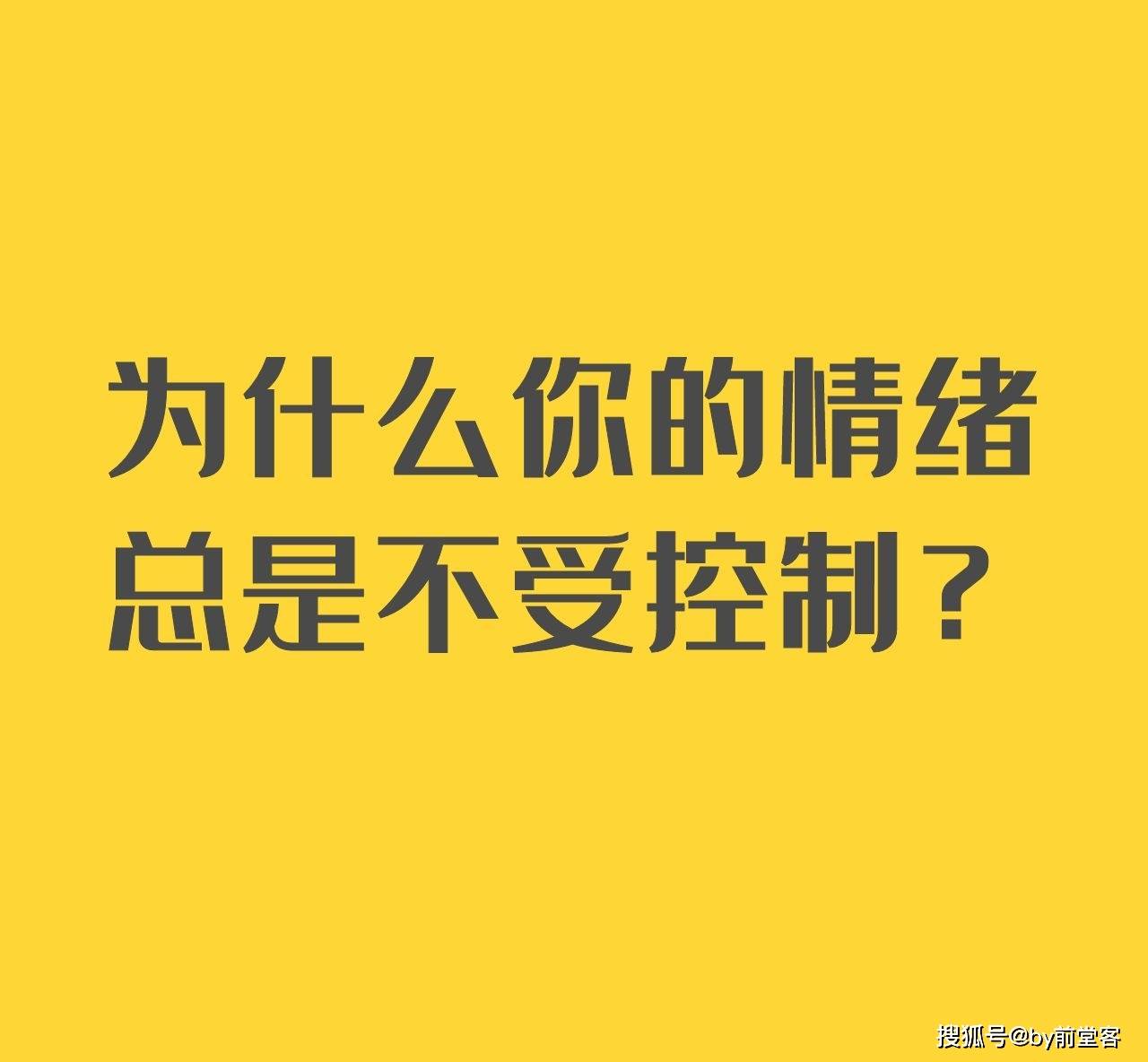 为什么你的情绪总是不受控制