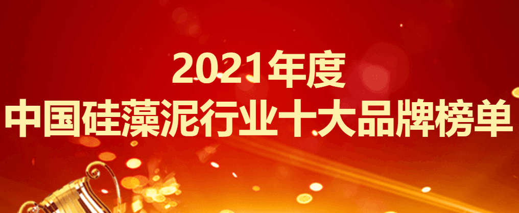硅藻泥十大排行榜_2021年度中国硅藻泥行业十大品牌榜单