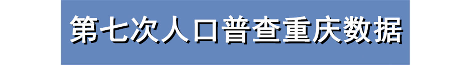 重庆渝北区人口_重庆主城9区人口已超千万渝北人口突破了200万!