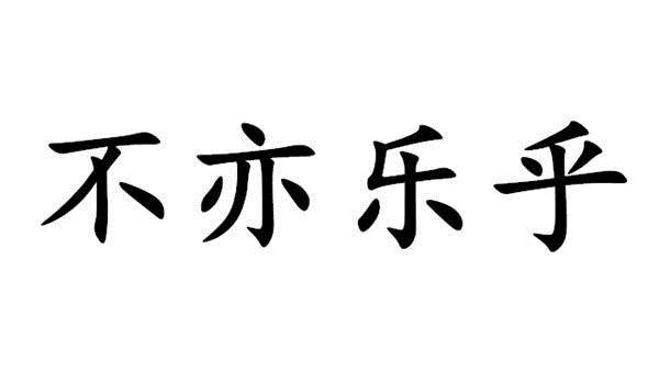 刘什么林成语_成语故事简笔画(2)