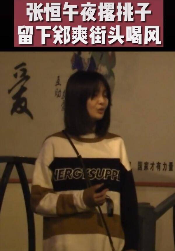 郑爽张恒风波后首次同框,午夜冲突,郑爽火力全开