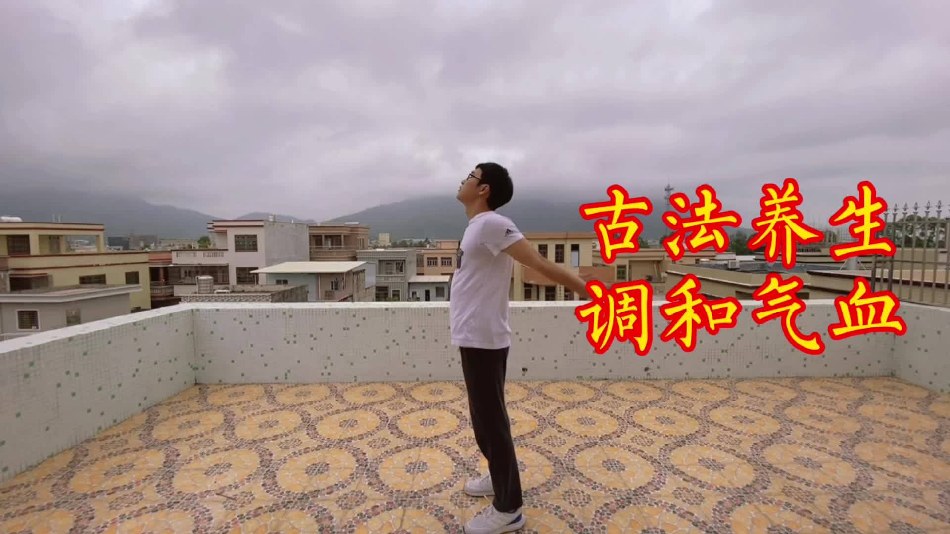 古法甩手功每天8分钟调和气血手脚温暖不冰冷