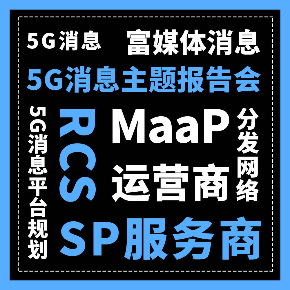 2021亚太5g消息应用大会北京站