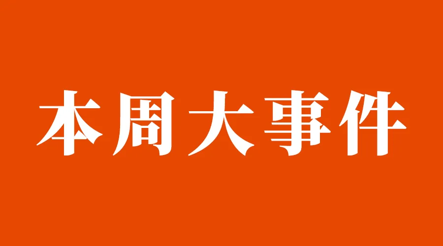 本週大事件智慧城市首批試點2021年2486億阿里液冷數據中心