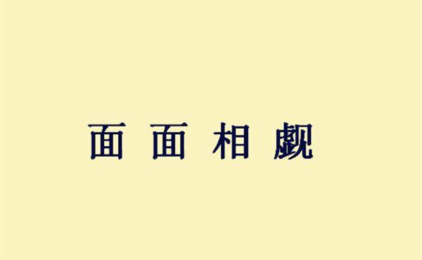 成语夜以什么_成语故事图片(3)