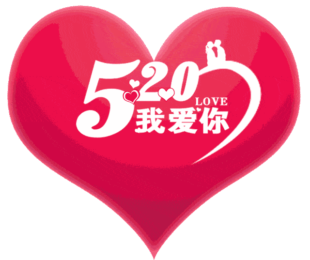 原创520最新情人节表白浪漫情话大全520情人节表白祝福语图片带字温馨