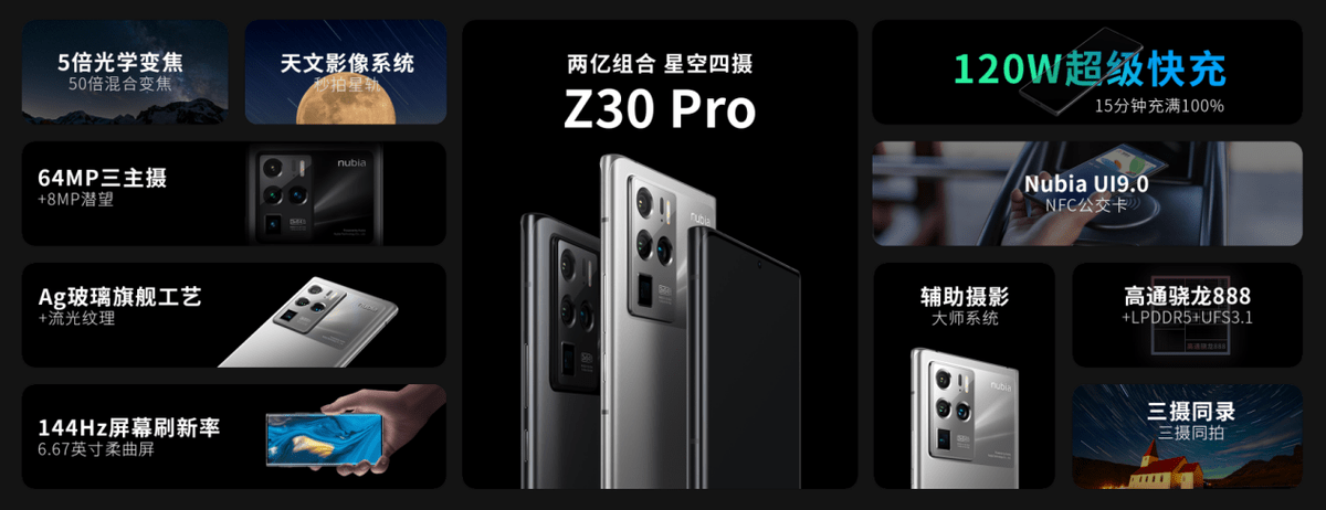 功能|努比亚Z30 Pro发布：2亿像素组合全主摄+144Hz高刷屏+120W超级快充