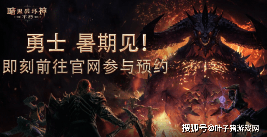 暗黑|网易520发布会：暗黑手游定档，阴阳师续作，60款产品爆料不断