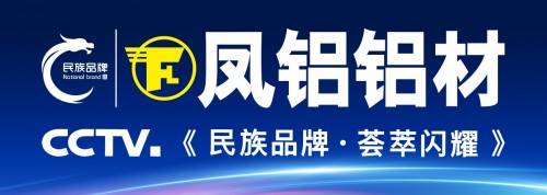 520抬头正好遇见你凤铝铝材点亮广州地标
