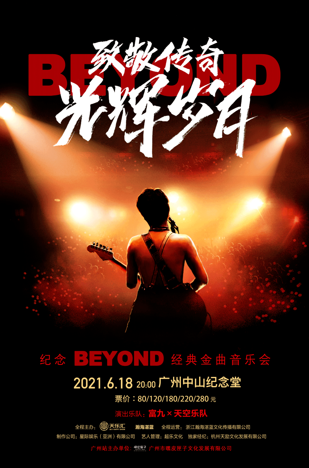和你我一起共唱经典 纪念beyond音乐会邀你一起致敬传奇光辉岁月