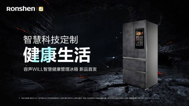 容声WILL智慧健康管理冰箱：你的专属营养管家-家电圈官网