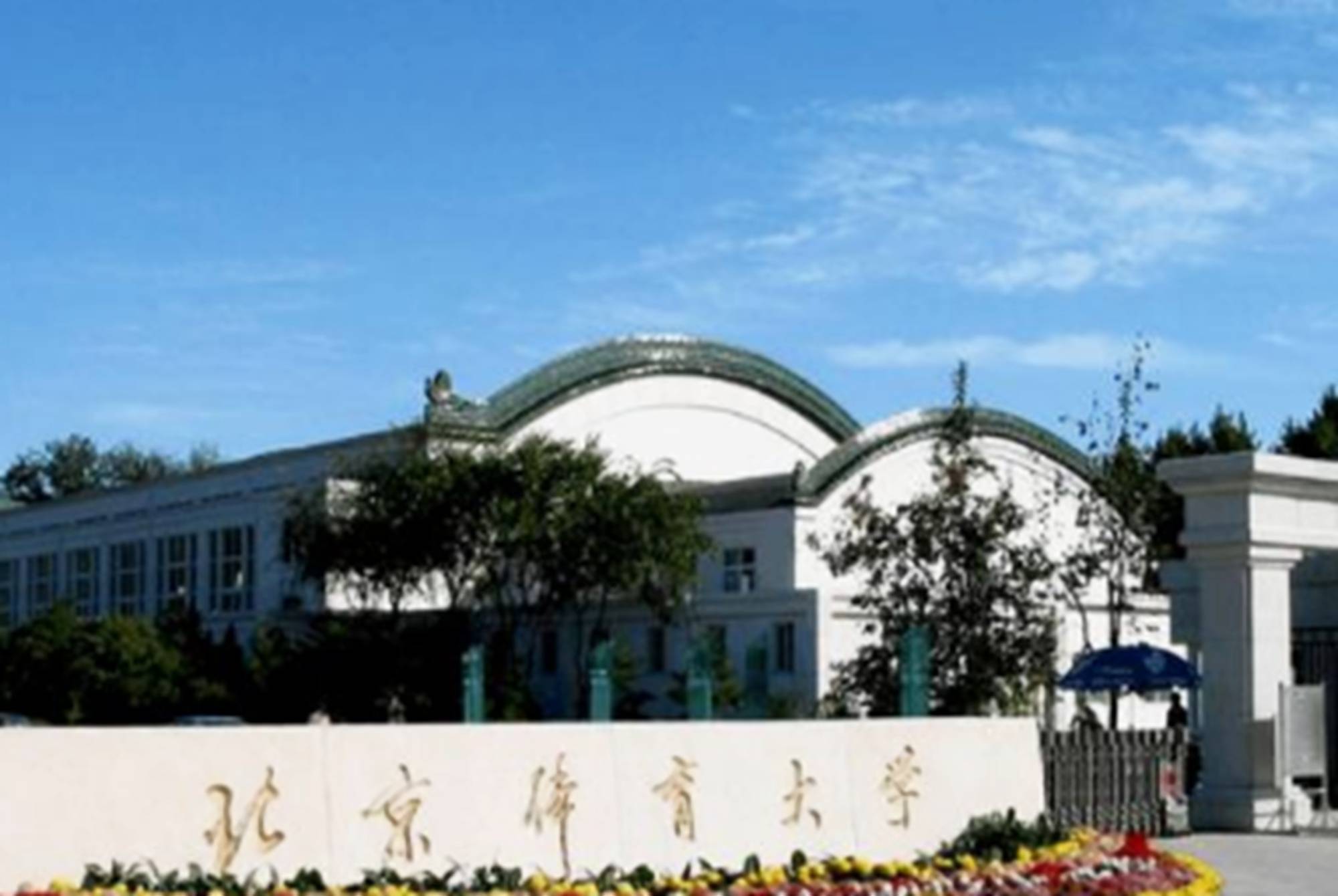 ▼北京体育大学想走体育生这条路的考生,可以关注一下国内体院"前三名