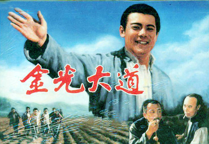 1975年,长春电影制片厂筹拍影片《金光大道》,该片是根据著名作家浩然