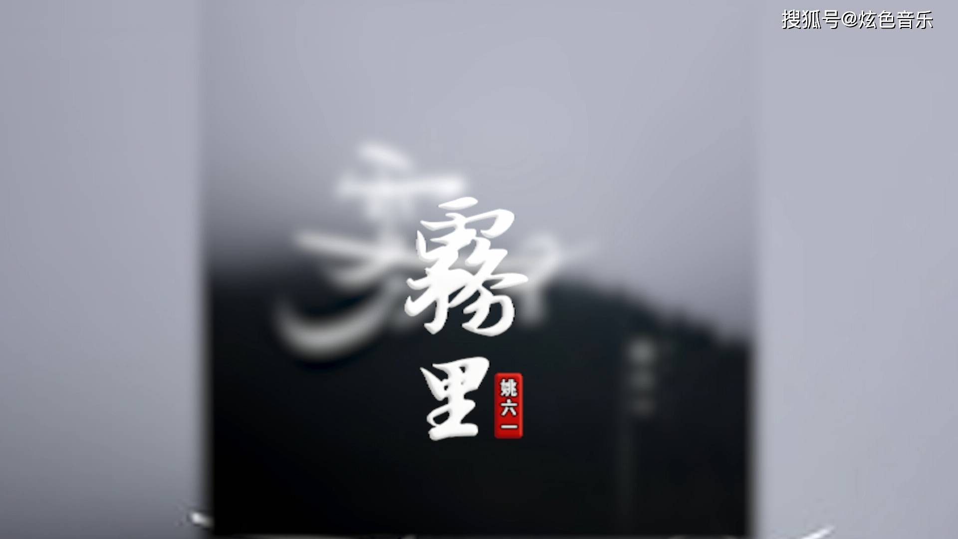 姚六一雾里我喜欢埋在雾里对话自己似乎很容易上瘾