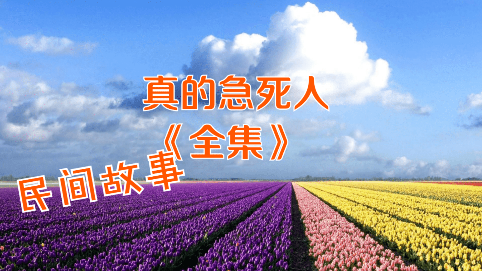 真的急死人全集民间故事