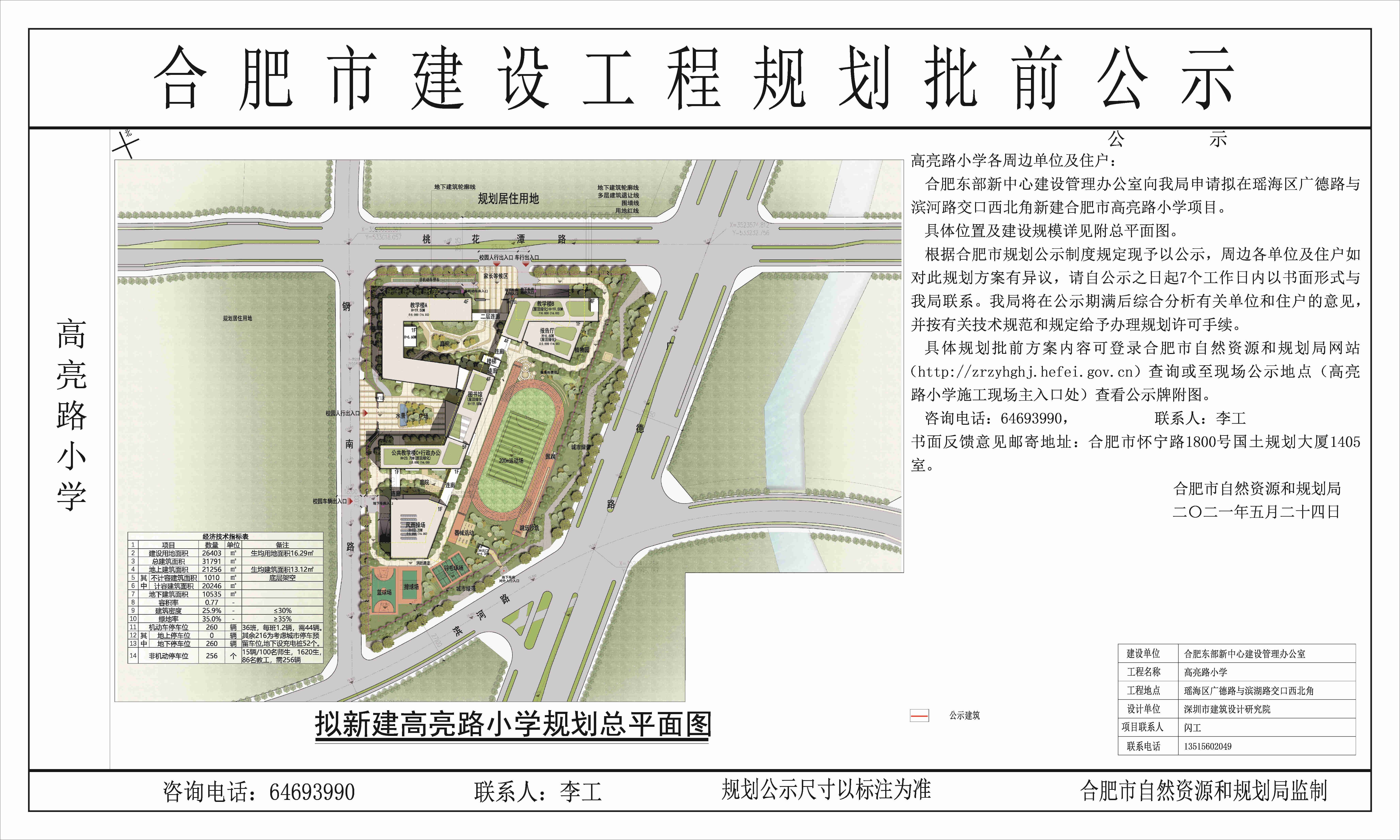 正在公示瑶海区拟建高亮路小学规划36班