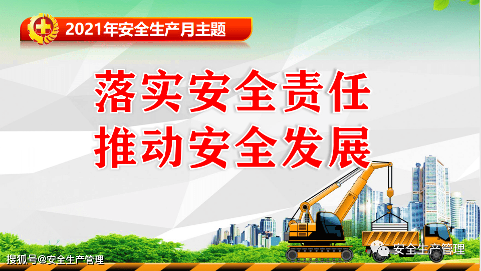 2021安全生产月主题宣讲二十二