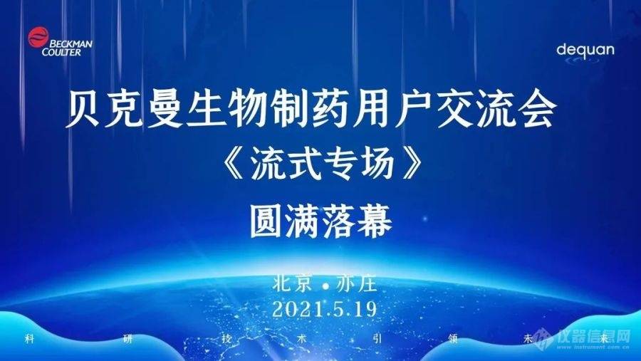 凝心聚力贏在未來519貝克曼流式專場生物製藥用戶交流會圓滿結束