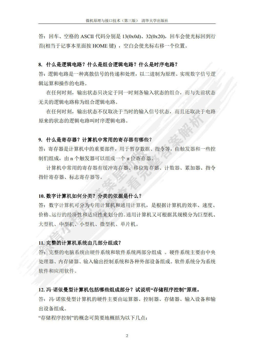 微机原理与接口技术第三版牟琦课后习题答案解析 计算机