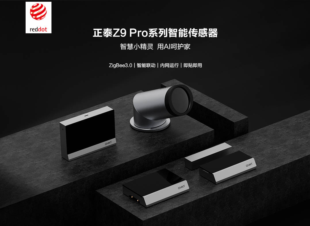 世代|正泰Z9智能新品 | 畅享 Z 世代智感生活