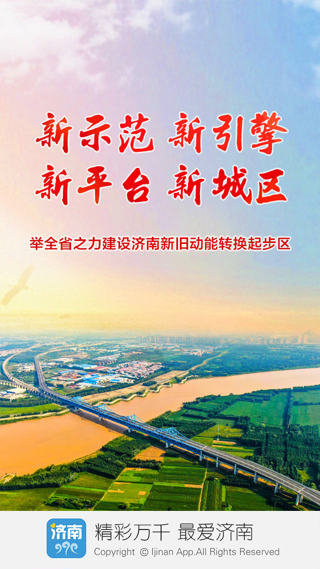 济南新旧动能转换起步区,是继雄安新区起步区之后的全国第二个起步区.