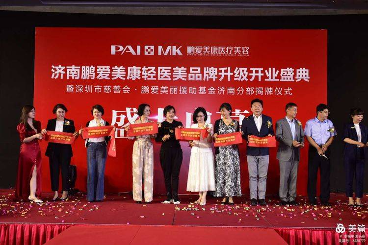 济南鹏爱美康轻医美品牌升级开业盛典在济南圆满举办