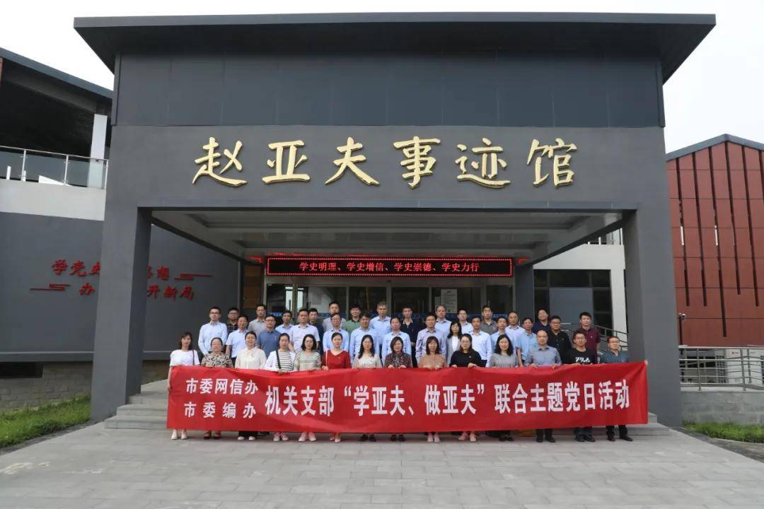 市委网信办,市委编办联合开展"学亚夫,做亚夫"主题党日活动_赵亚夫