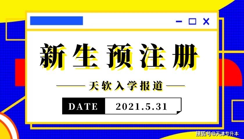 附件|2021级天津市大学软件学院专升本科新生线上预注册报到的通知