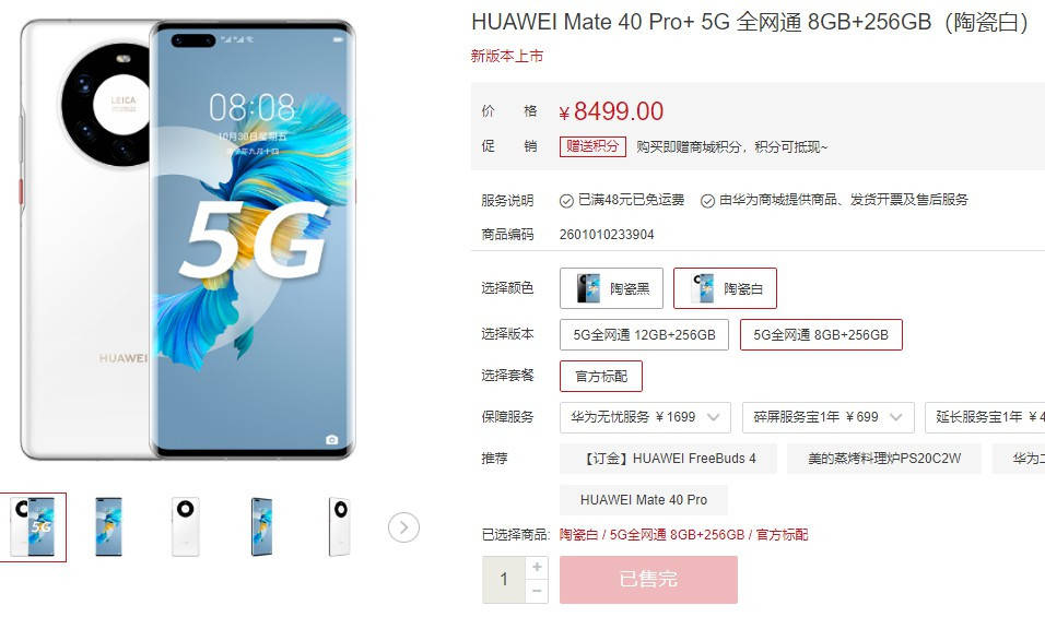 后盖|8499元，8+256版华为Mate 40 Pro+上架：依然很难抢