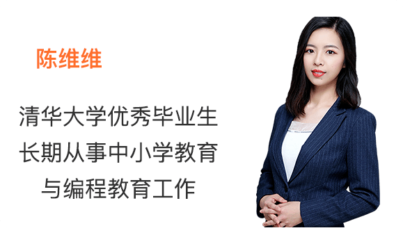 维维老师是清华大学的优秀毕业生,累计教授学员超过50万,拥有丰富的中