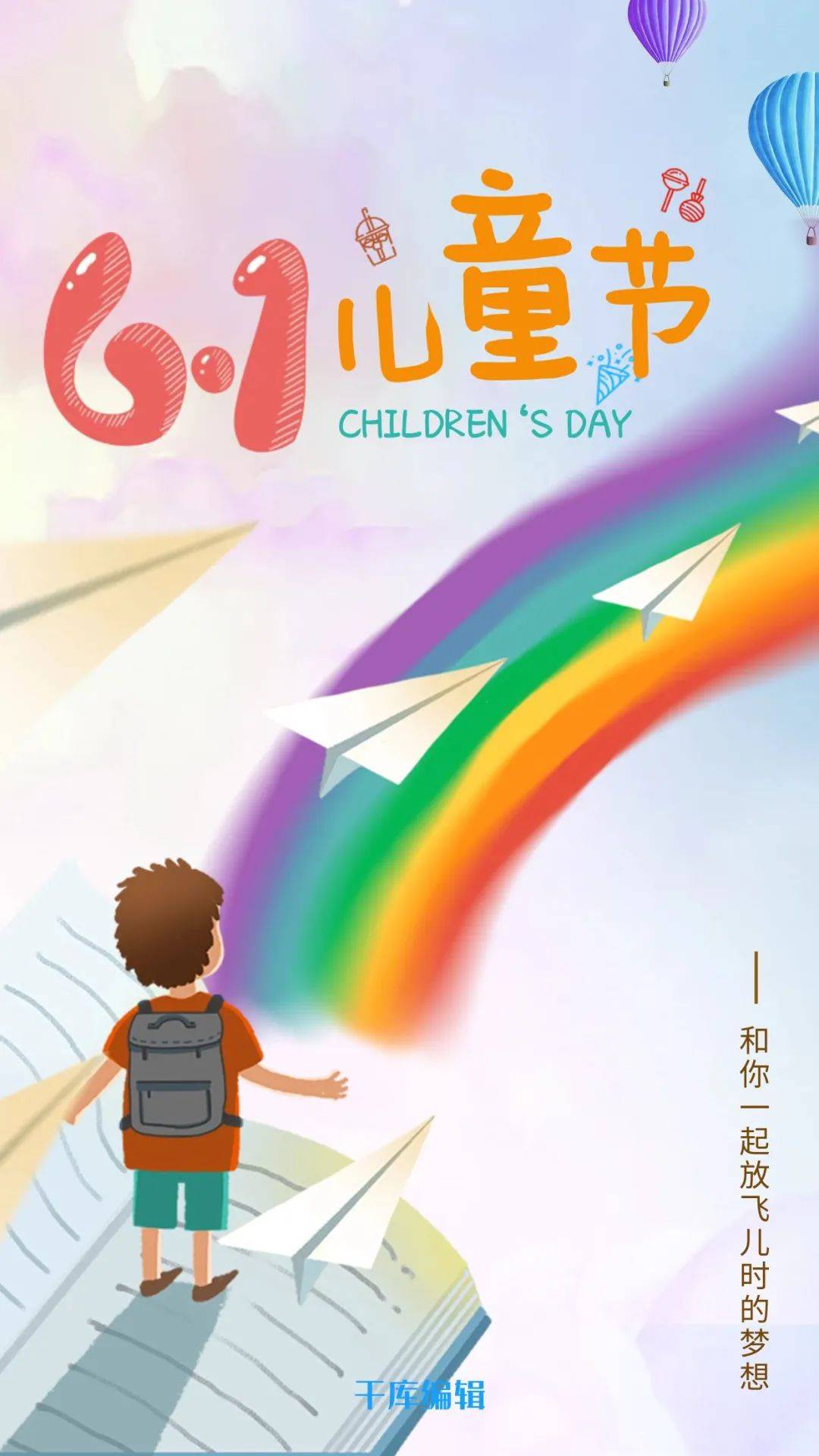 六一儿童节借势海报来袭