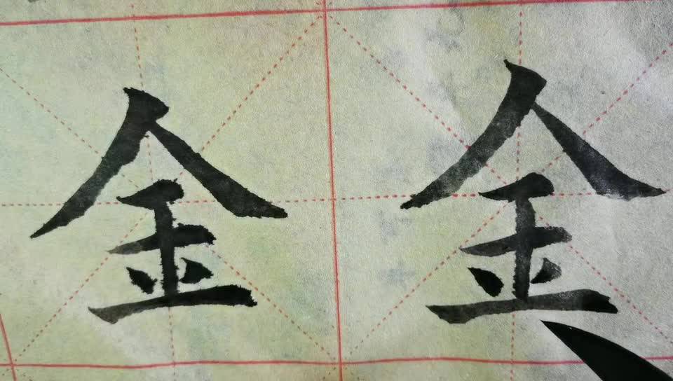 毛笔字天天练习金