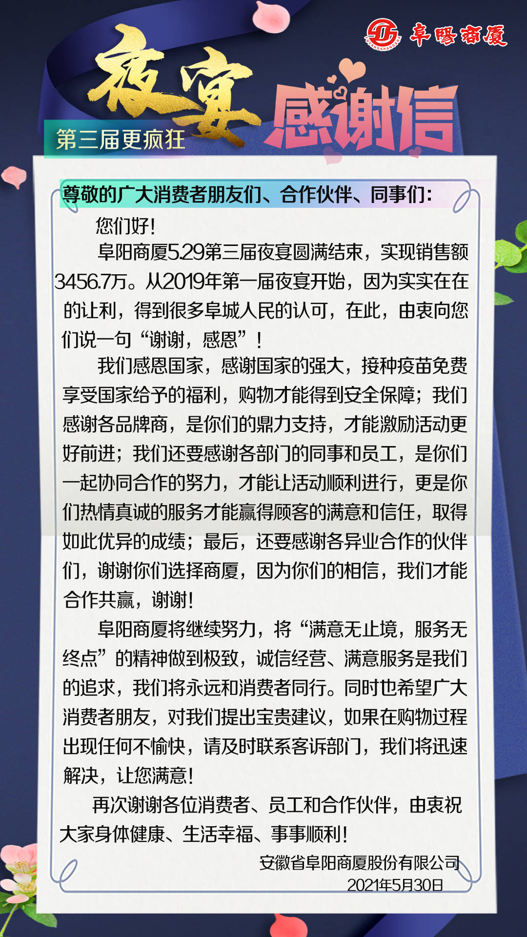 阜阳商厦第三届夜宴续写新篇章