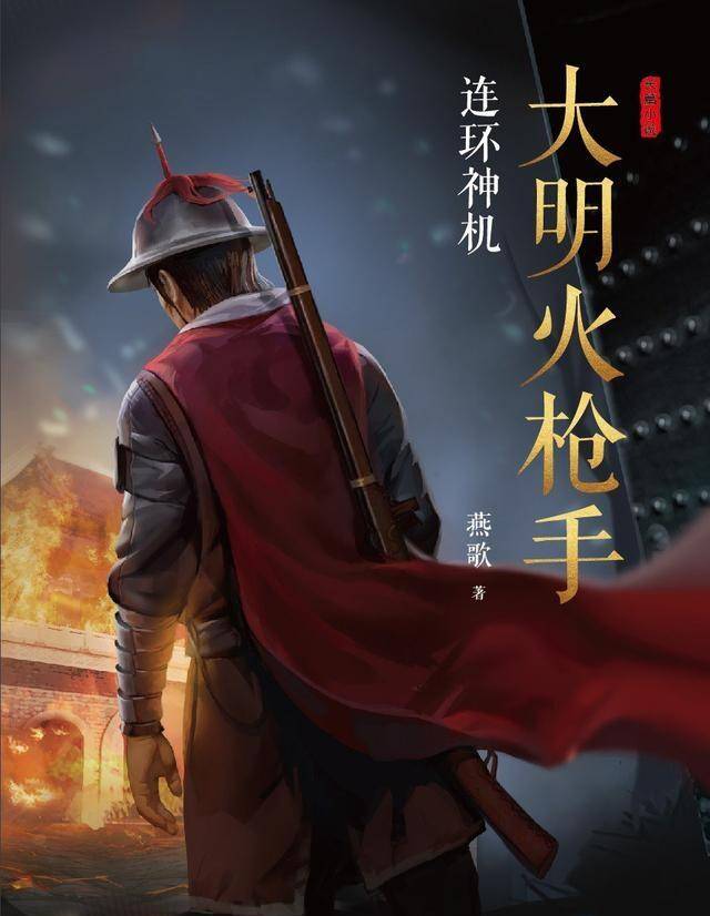 《大明火枪手》说起来世界上第一支火器部队,大家可能以为出现在欧洲