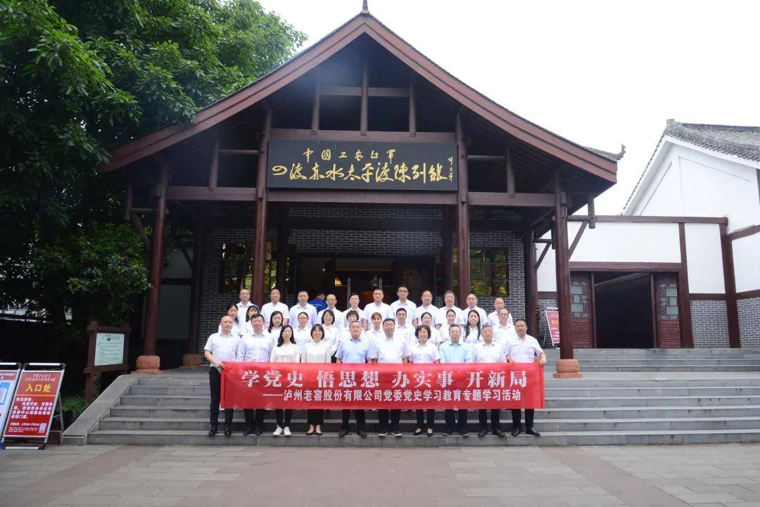 泸州老窖股份有限公司党委中心组赴太平渡开展党史学习教育现场学习