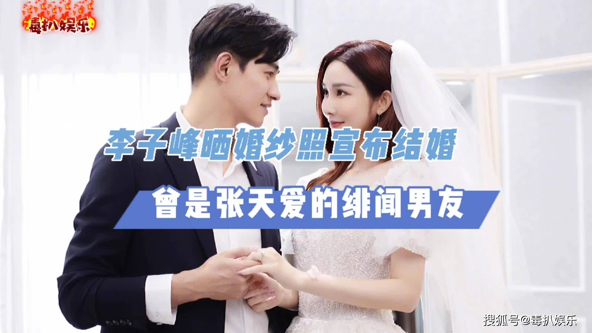 李子峰晒婚纱照宣布结婚曾与张天爱传绯闻吴昕曾表达爱意