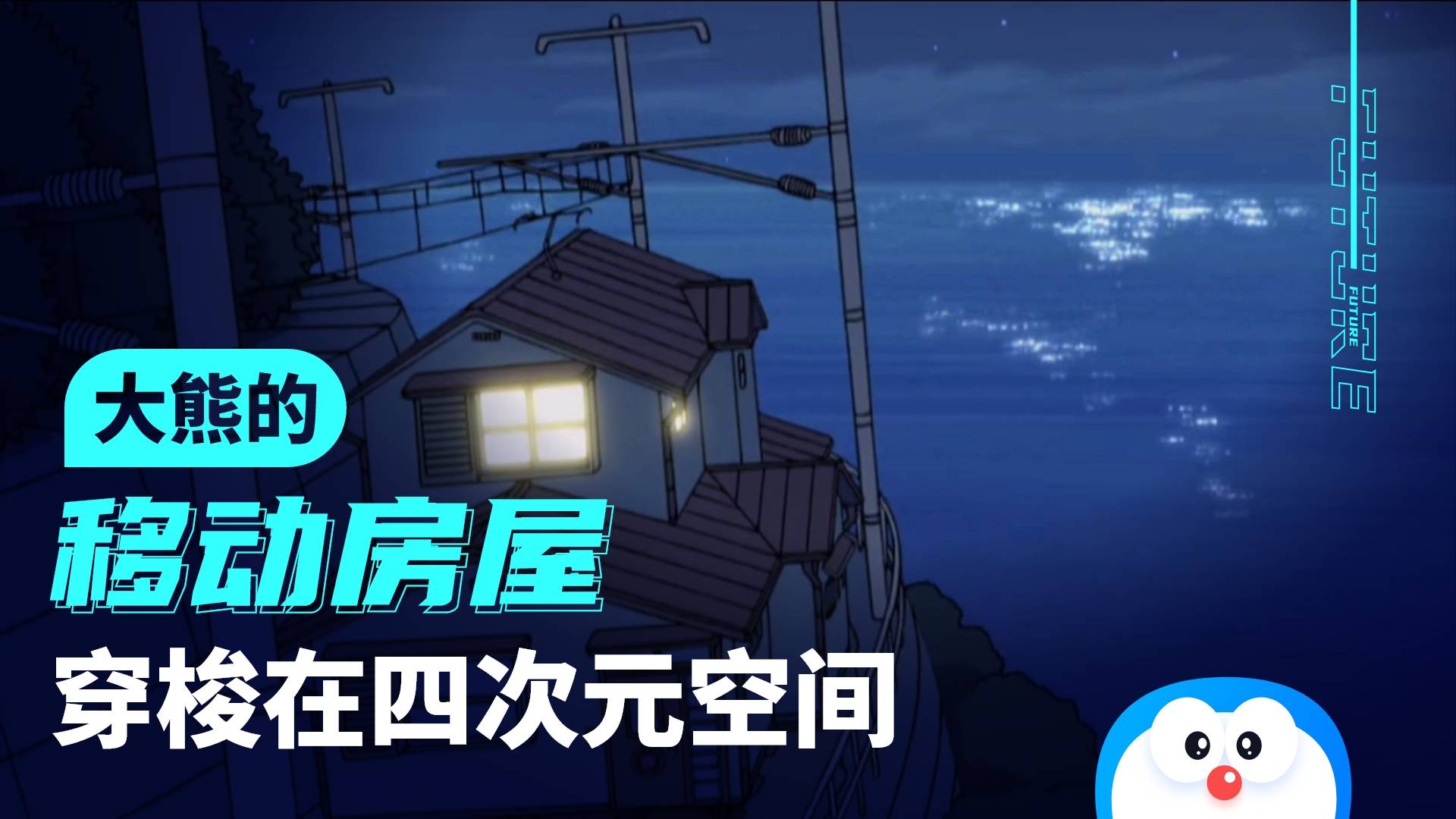 哆啦a梦可移动的房子大熊的神奇房屋列车是会无视周边碰撞