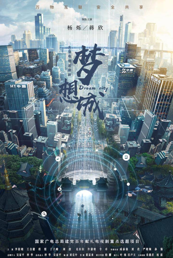 电视剧《梦想城》杀青 杨烁蒋欣携手书写创业传奇