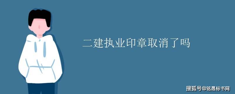 二级建造师企业不肯注销(二级建造师不给注销怎样强行注销)