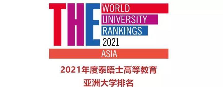 泰晤士高等教育发布21亚洲大学排名 留学大热门都在top10 雅思