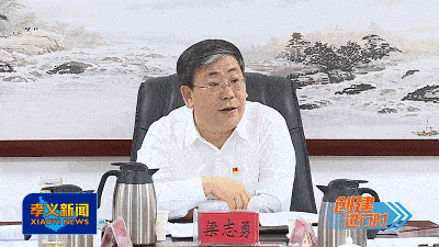 孝义:梁志勇主持召开全国文明城市创建工作推进例会