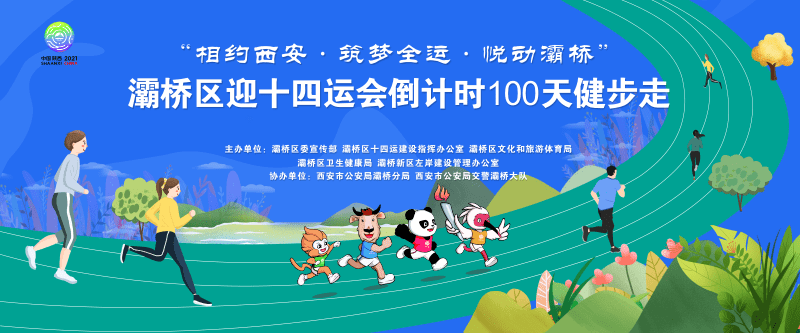 报名了灞桥区迎十四运会倒计时100天健步走