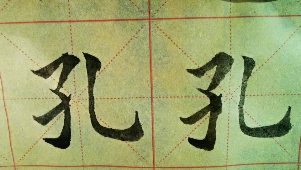 毛笔字天天练习孔