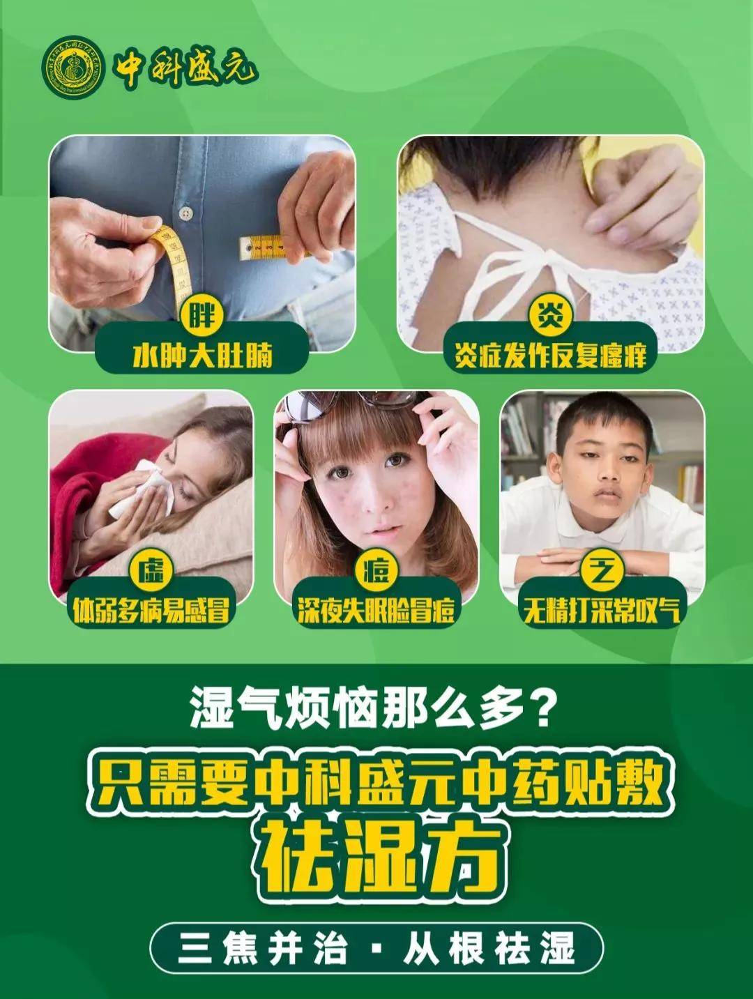 中科盛元中药贴敷祛湿方 让你远离湿气困扰根据中医"天人相应"的观念.