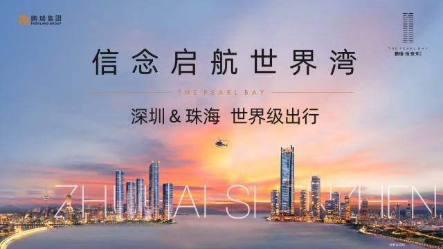 珠海【鹏瑞珠澳湾中心】_楼盘详情_深圳