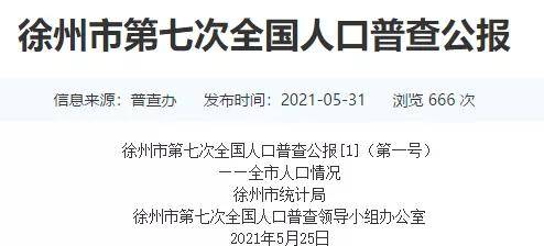 徐州各区县人口普查公布！铜山区、经开区最猛，沛县惨了