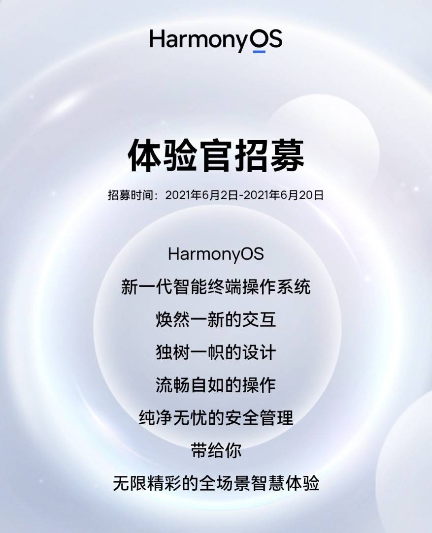 harmonyos体验官全国招募多福利全场景等你来探索